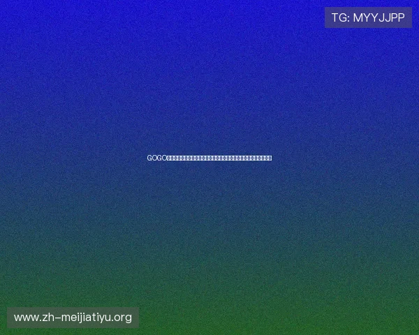 GOGO体育全站为用户打造一站式体育娱乐平台满足多样化的体育资讯需求