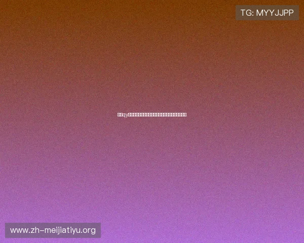 关于qy体育的全面介绍与最新赛事资讯,助你掌握体育动态